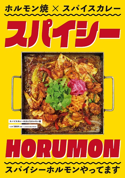 スパイシーホルモン